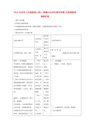 2019-2020年八年級物理上冊3.7眼睛與光學儀器導學案1無答案新版粵教滬版.doc