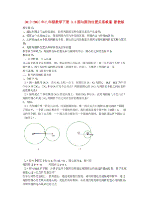 2019-2020年九年級(jí)數(shù)學(xué)下冊(cè) 3.3圓與圓的位置關(guān)系教案 浙教版.doc