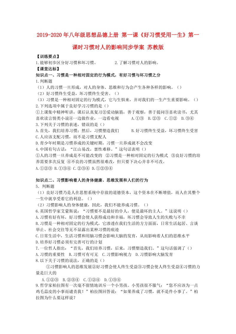 2019-2020年八年级思想品德上册 第一课《好习惯受用一生》第一课时习惯对人的影响同步学案 苏教版.doc_第1页