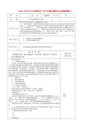 2019-2020年八年級(jí)政治 關(guān)于環(huán)境問題的社會(huì)調(diào)查教案2.doc