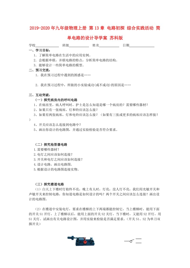 2019-2020年九年级物理上册 第13章 电路初探 综合实践活动 简单电路的设计导学案 苏科版.doc_第1页