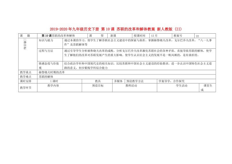 2019-2020年九年级历史下册 第10课 苏联的改革和解体教案 新人教版 (II).doc_第1页