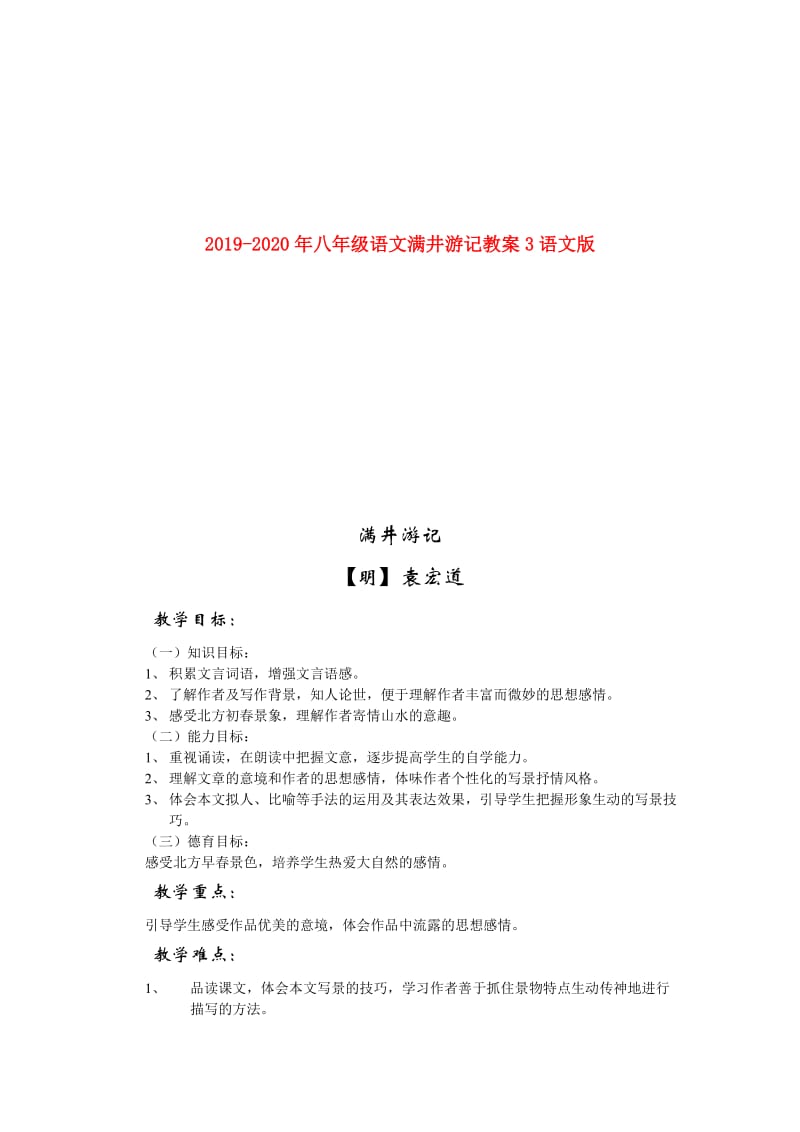 2019-2020年八年级语文满井游记教案3语文版.doc_第1页