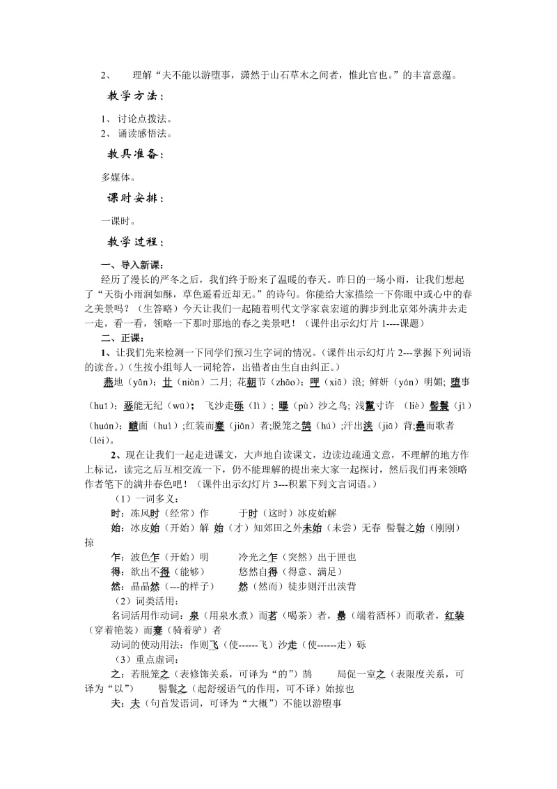 2019-2020年八年级语文满井游记教案3语文版.doc_第2页
