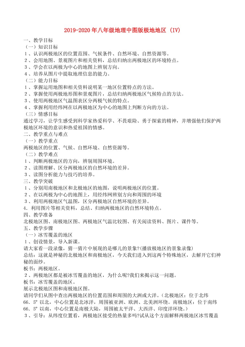 2019-2020年八年级地理中图版极地地区 (IV).doc_第1页