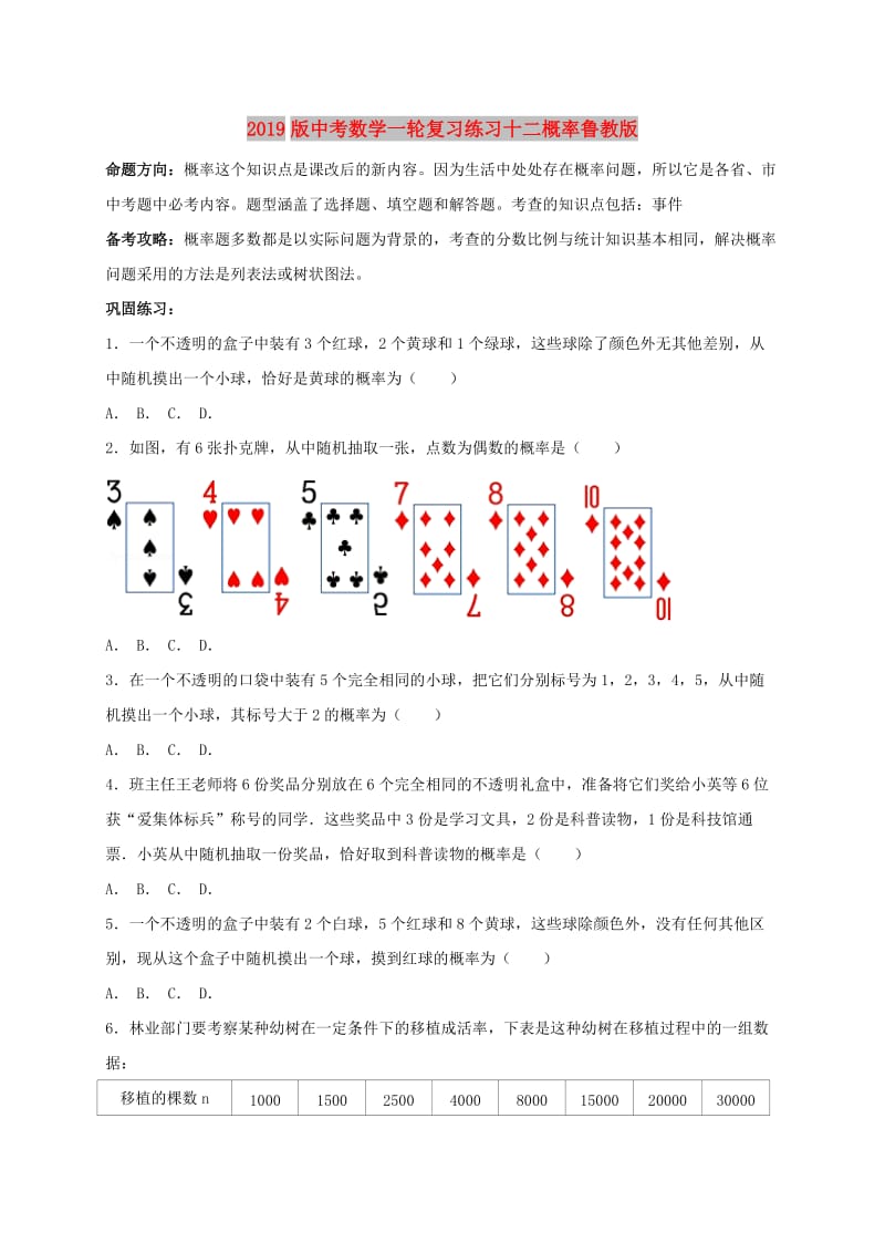 2019版中考数学一轮复习练习十二概率鲁教版.doc_第1页