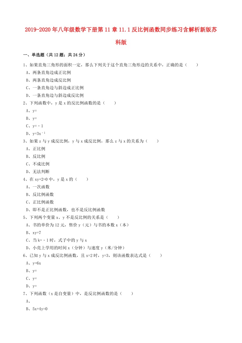 2019-2020年八年级数学下册第11章11.1反比例函数同步练习含解析新版苏科版.doc_第1页