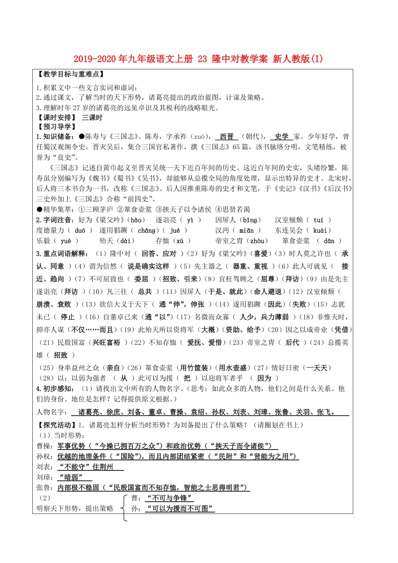 2019-2020年九年级语文上册 23 隆中对教学案 新人教版(I).doc_第1页