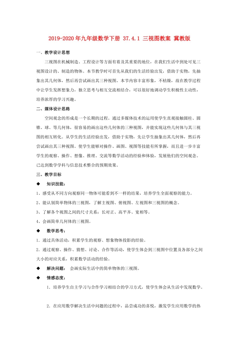 2019-2020年九年级数学下册 37.4.1 三视图教案 冀教版.doc_第1页