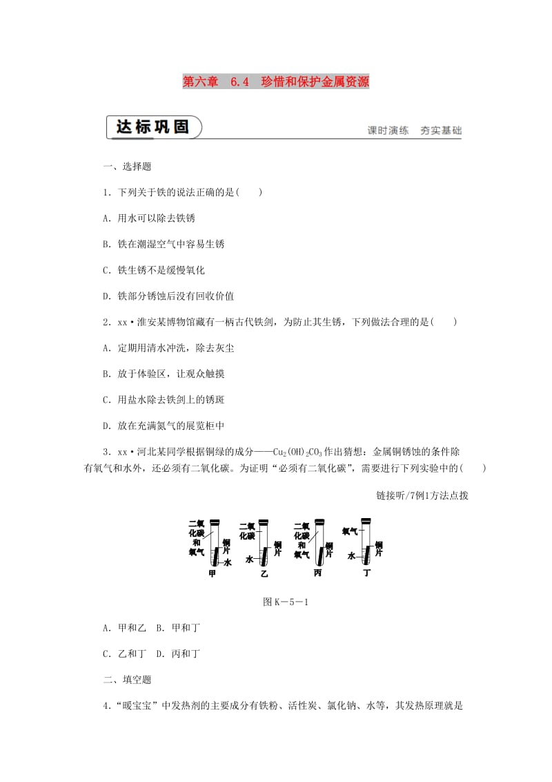 2018-2019学年九年级化学下册 第六章 金属 6.4 珍惜和保护金属资源课时作业（五）（新版）粤教版.doc_第1页