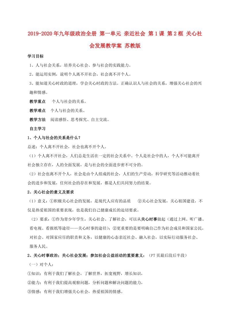 2019-2020年九年级政治全册 第一单元 亲近社会 第1课 第2框 关心社会发展教学案 苏教版.doc_第1页