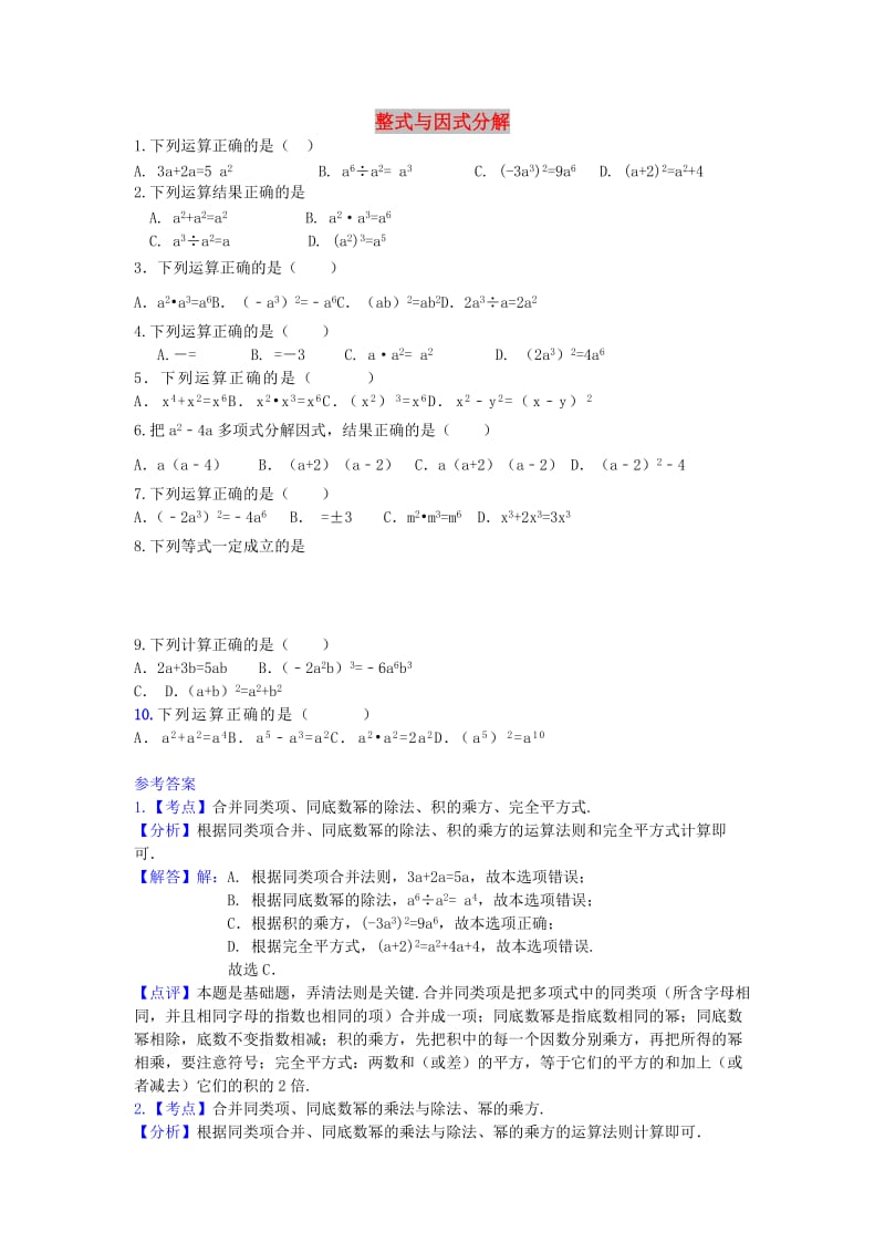 中考数学 考前小题狂做 专题3 整式与因式分解（含解析）.doc_第1页