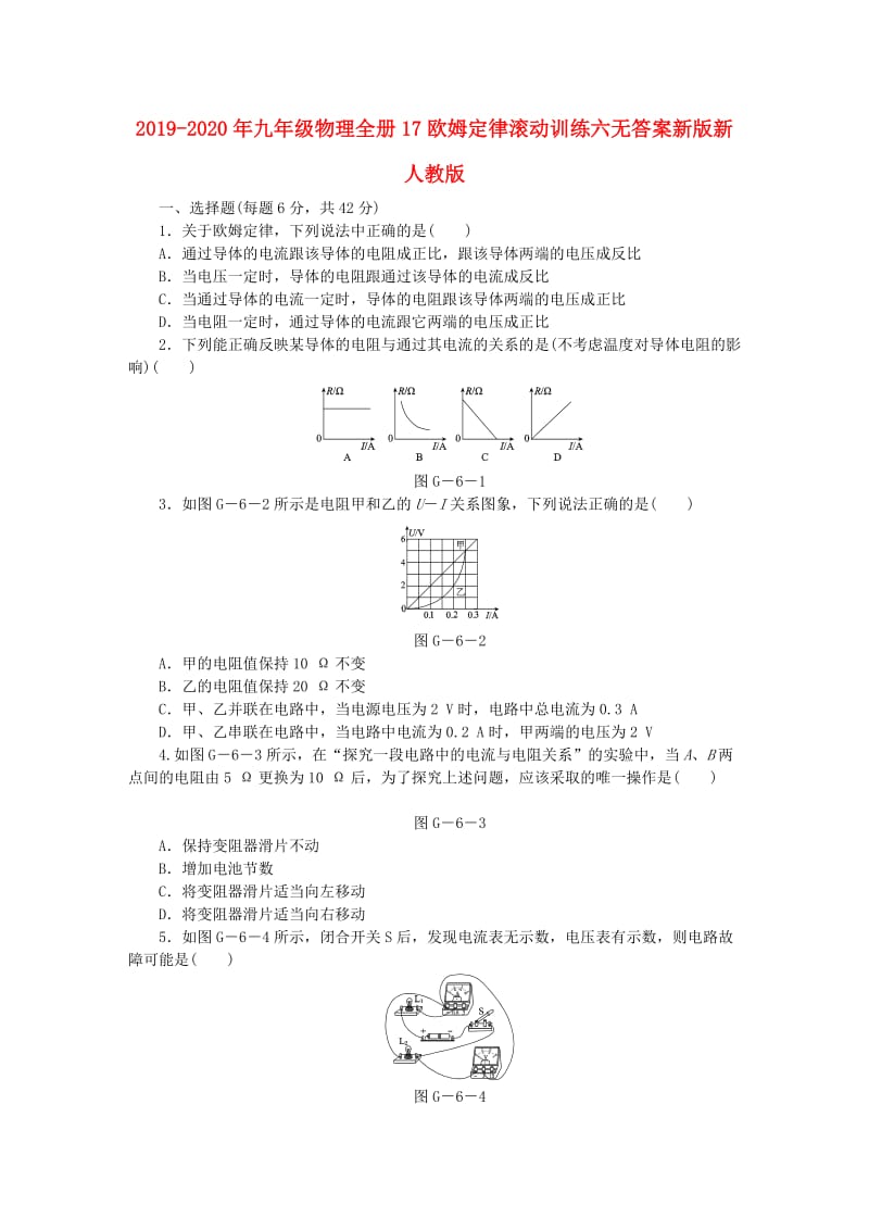 2019-2020年九年级物理全册17欧姆定律滚动训练六无答案新版新人教版.doc_第1页