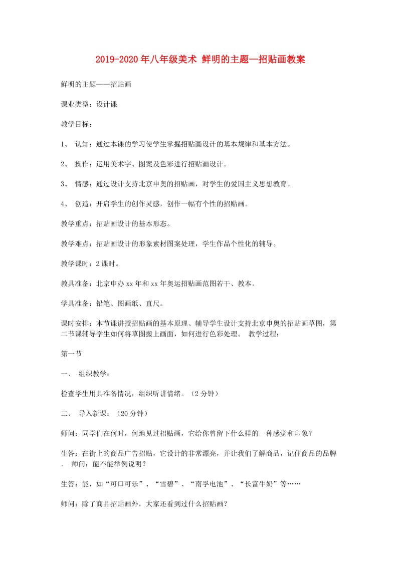 2019-2020年八年级美术 鲜明的主题—招贴画教案.doc_第1页