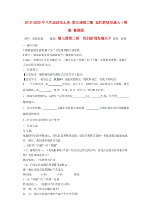 2019-2020年八年級政治上冊 第三課第二框 我們的朋友遍天下教案 魯教版.doc