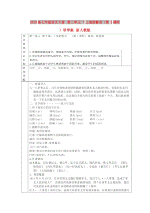 2019版七年級(jí)語(yǔ)文下冊(cè) 第二單元 7土地的誓言（第2課時(shí)）導(dǎo)學(xué)案 新人教版.doc