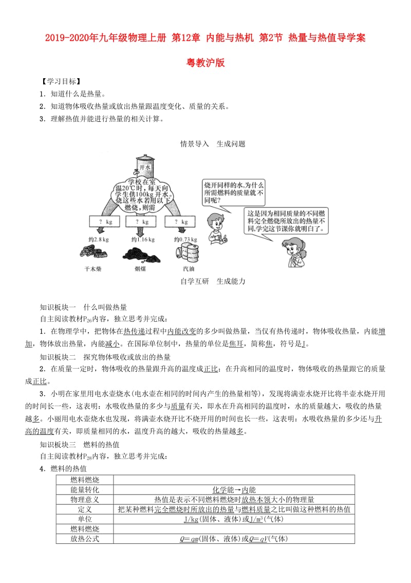 2019-2020年九年级物理上册 第12章 内能与热机 第2节 热量与热值导学案 粤教沪版.doc_第1页