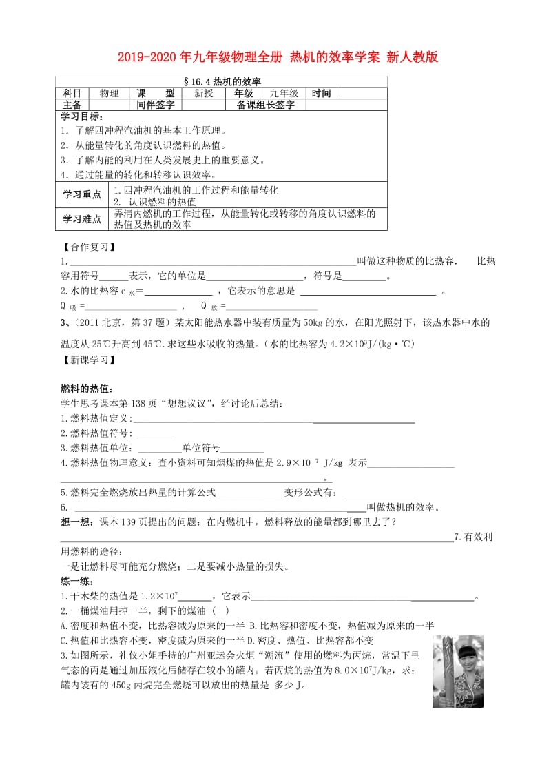 2019-2020年九年级物理全册 热机的效率学案 新人教版.doc_第1页