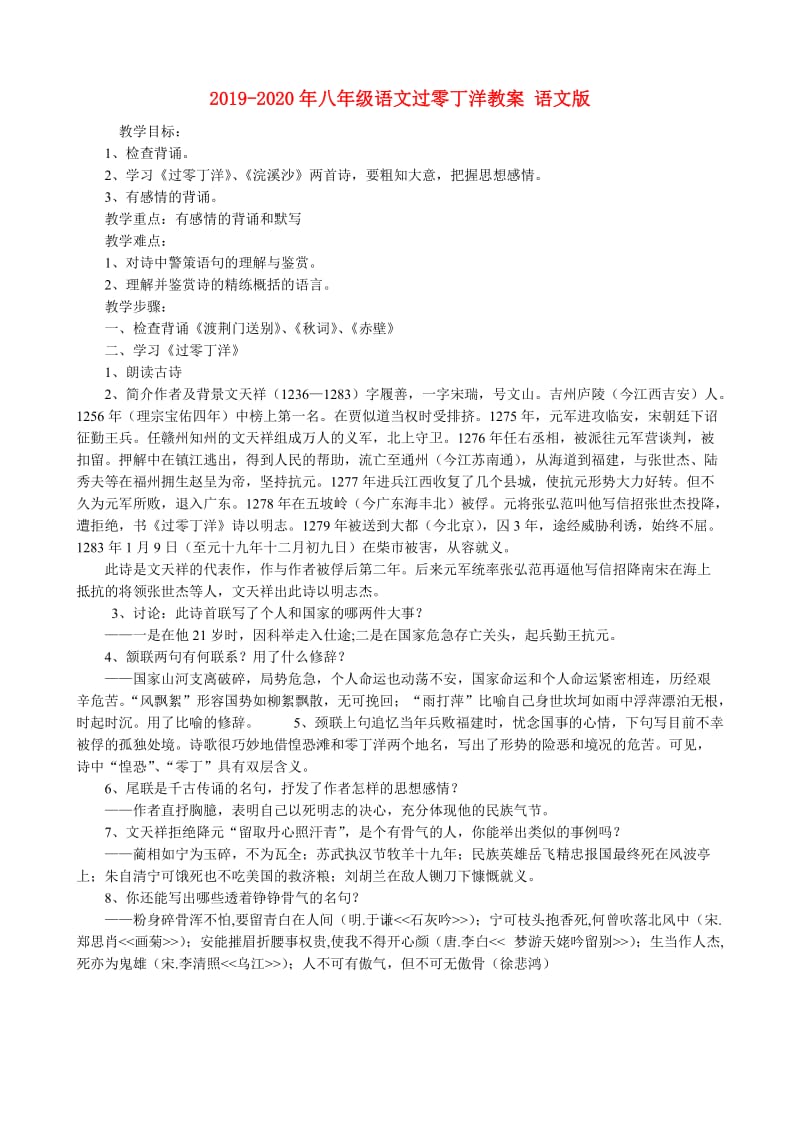 2019-2020年八年级语文过零丁洋教案 语文版.doc_第1页