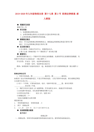 2019-2020年九年級物理全冊 第十七章 第2節(jié) 歐姆定律教案 新人教版.doc