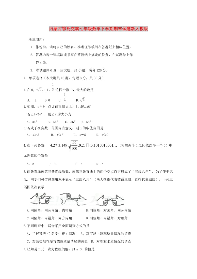 内蒙古鄂托克旗七年级数学下学期期末试题新人教版.doc_第1页