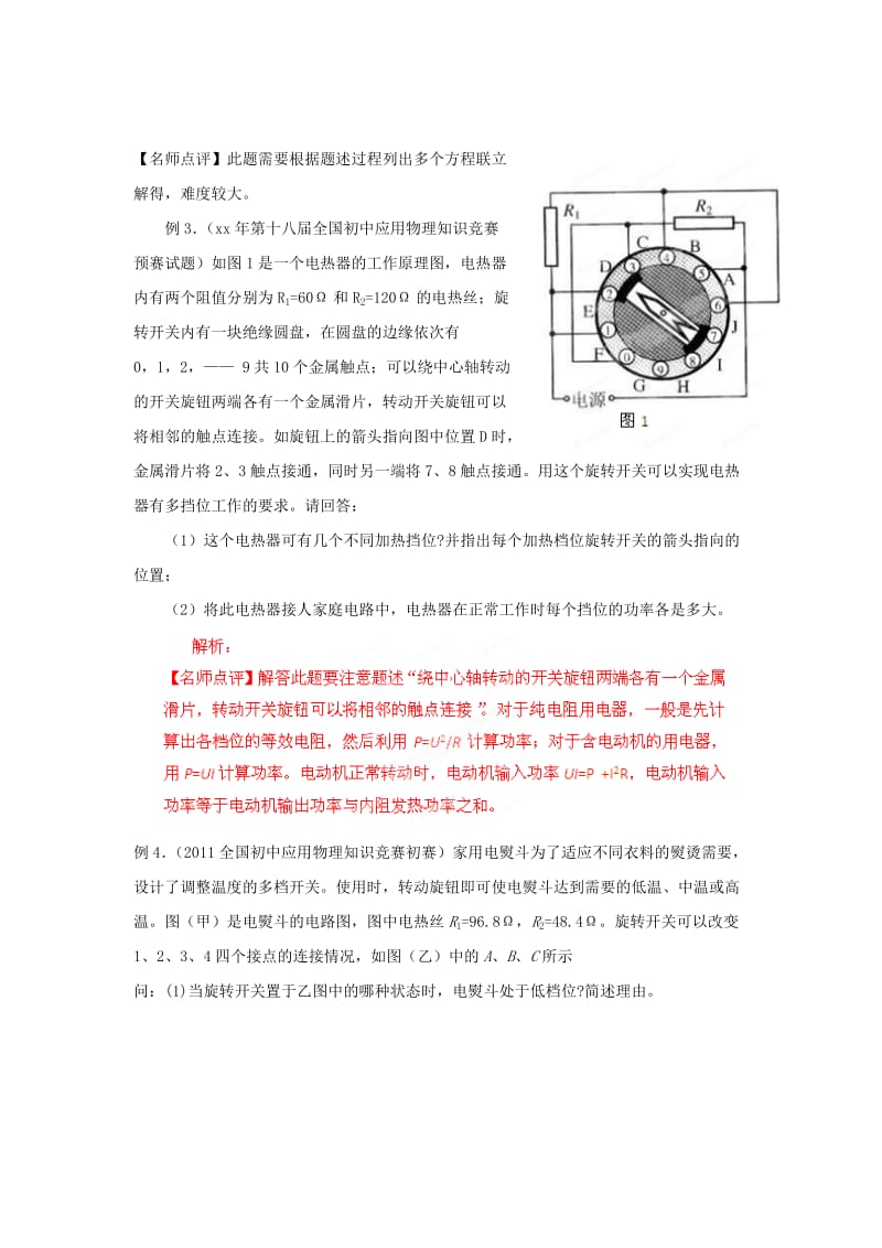 2019-2020年初中应用物理知识竞赛辅导讲座 电功率（学生版）.doc_第2页