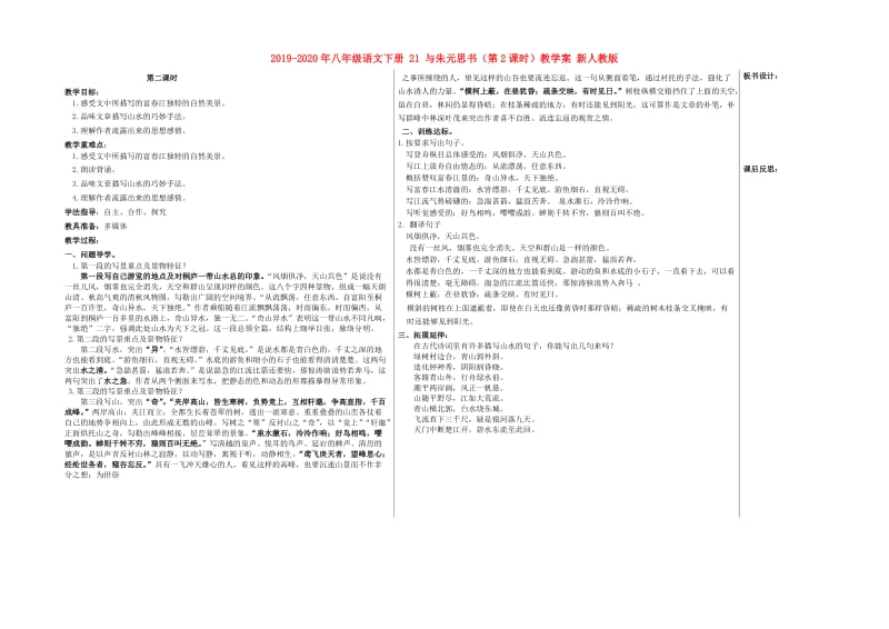 2019-2020年八年级语文下册 21 与朱元思书（第2课时）教学案 新人教版.doc_第1页