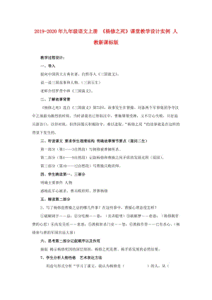 2019-2020年九年級語文上冊 《楊修之死》課堂教學(xué)設(shè)計(jì)實(shí)例 人教新課標(biāo)版.doc