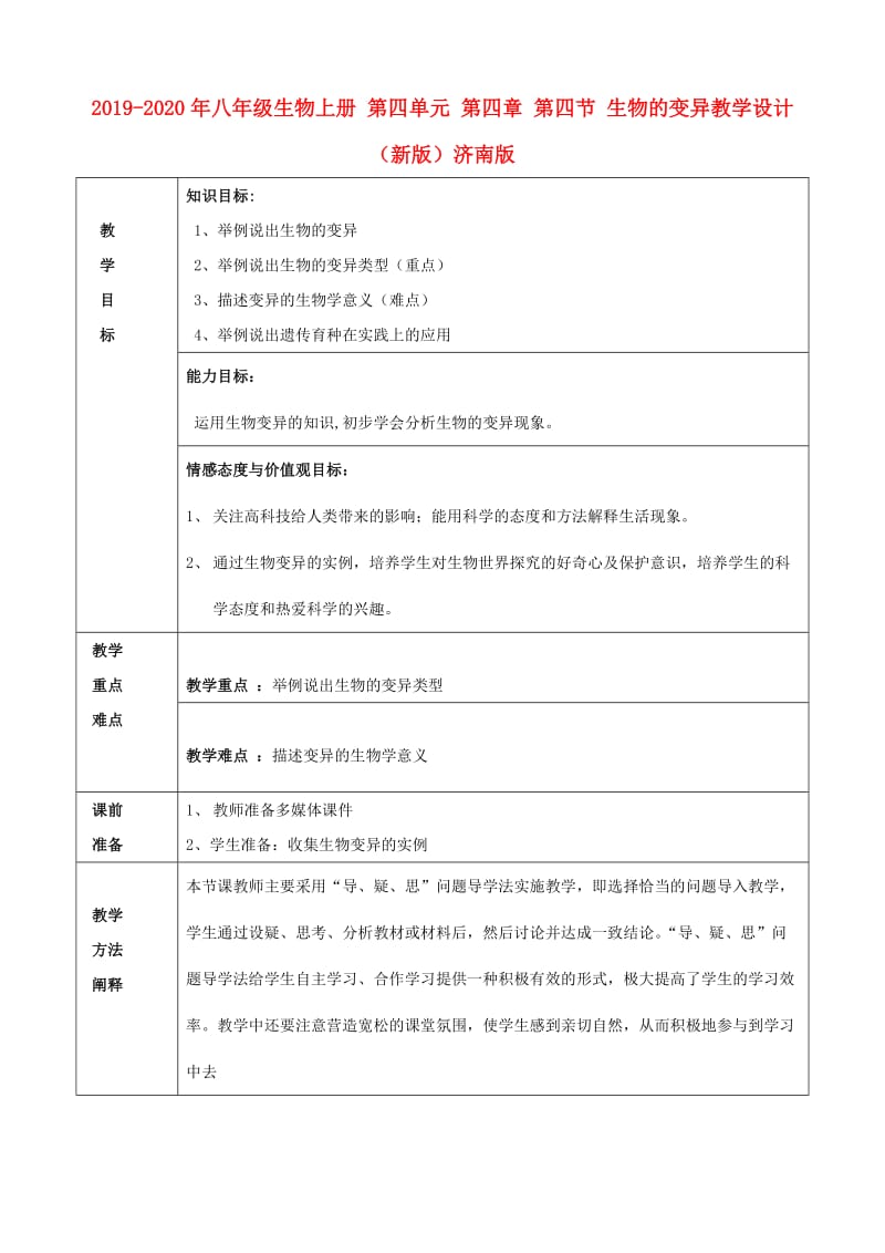 2019-2020年八年级生物上册 第四单元 第四章 第四节 生物的变异教学设计 （新版）济南版.doc_第1页