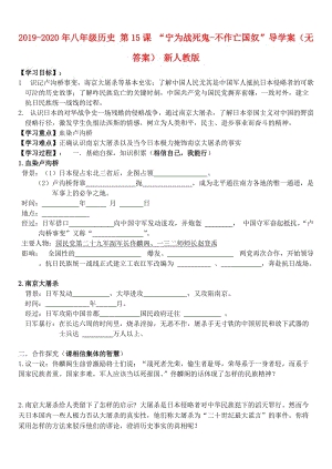 2019-2020年八年級(jí)歷史 第15課 “寧為戰(zhàn)死鬼-不作亡國奴”導(dǎo)學(xué)案（無答案） 新人教版.doc