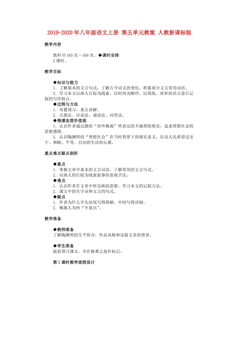 2019-2020年八年级语文上册 第五单元教案 人教新课标版.doc_第1页