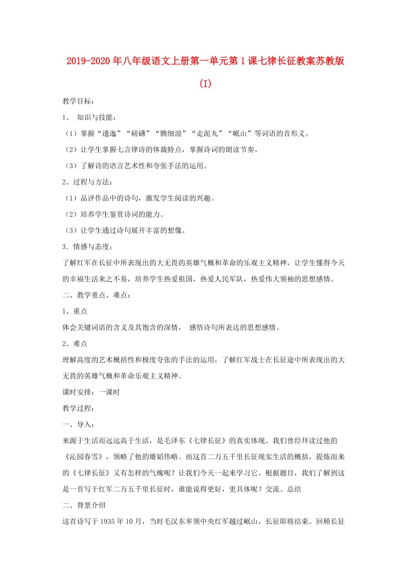 2019-2020年八年级语文上册第一单元第1课七律长征教案苏教版(I).doc_第1页