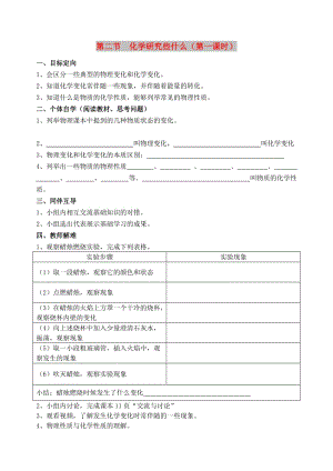 九年級化學上冊 第1章 開啟化學之門 第2節(jié) 化學研究些什么導學案1 滬教版.doc