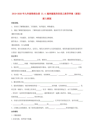 2019-2020年九年級(jí)物理全冊(cè) 21.4 越來越寬的信息之路導(dǎo)學(xué)案（新版）新人教版.doc