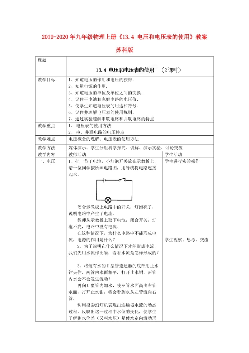 2019-2020年九年级物理上册《13.4 电压和电压表的使用》教案 苏科版.doc_第1页