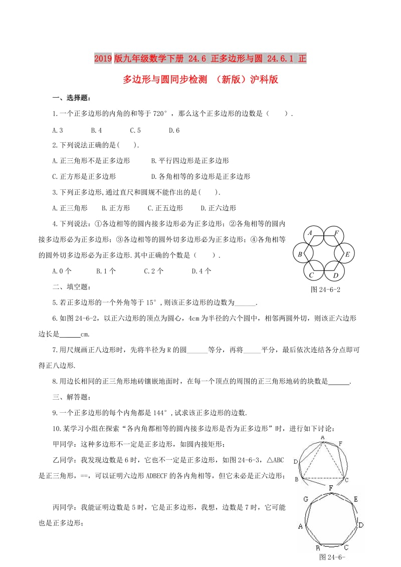 2019版九年级数学下册 24.6 正多边形与圆 24.6.1 正多边形与圆同步检测 （新版）沪科版.doc_第1页