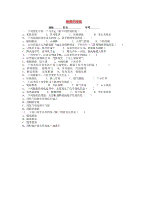 九年級化學上冊 第一單元 走進化學世界 物質的變化和性質 物質的變化課后微練習3 新人教版.doc