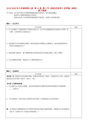 2019-2020年九年級物理上冊 第14章 第2節(jié)《熱機的效率》講學(xué)稿（新版）新人教版.doc