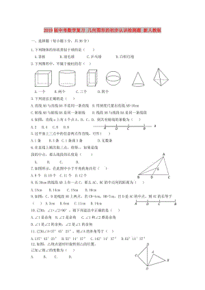 2019版中考數(shù)學復習 幾何圖形的初步認識檢測題 新人教版.doc