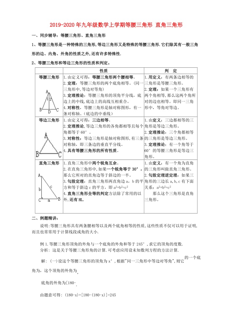 2019-2020年九年级数学上学期等腰三角形 直角三角形.doc_第1页