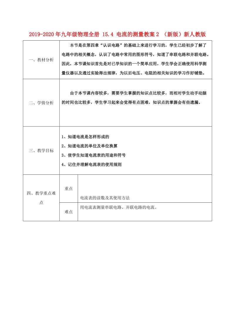 2019-2020年九年级物理全册 15.4 电流的测量教案2 （新版）新人教版.doc_第1页