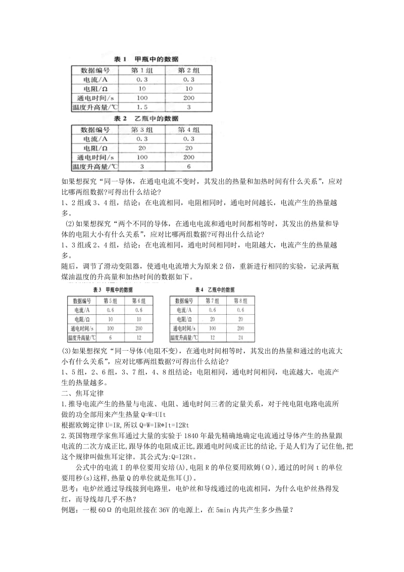 2019-2020年九年级物理全册《18.4 焦耳定律》教案 新人教版.doc_第2页