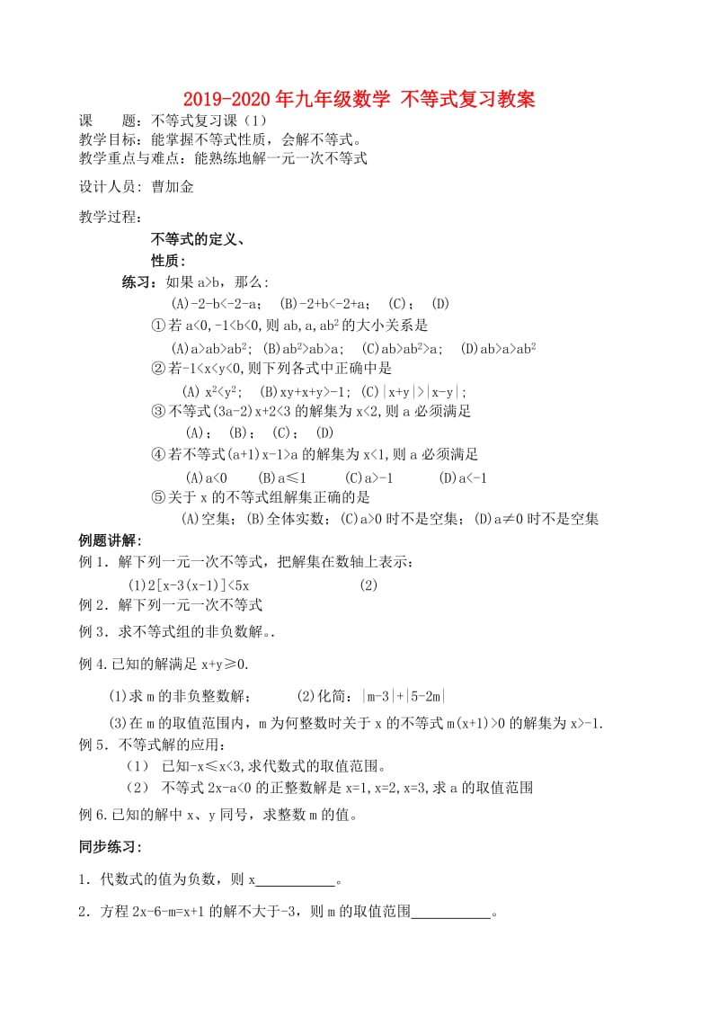 2019-2020年九年级数学 不等式复习教案.doc_第1页