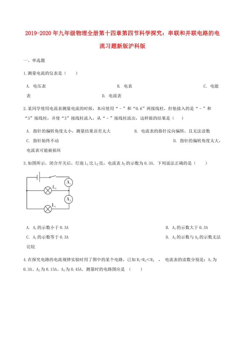 2019-2020年九年级物理全册第十四章第四节科学探究：串联和并联电路的电流习题新版沪科版.doc_第1页