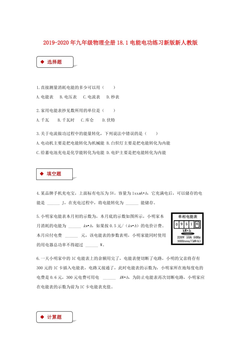 2019-2020年九年级物理全册18.1电能电功练习新版新人教版.doc_第1页