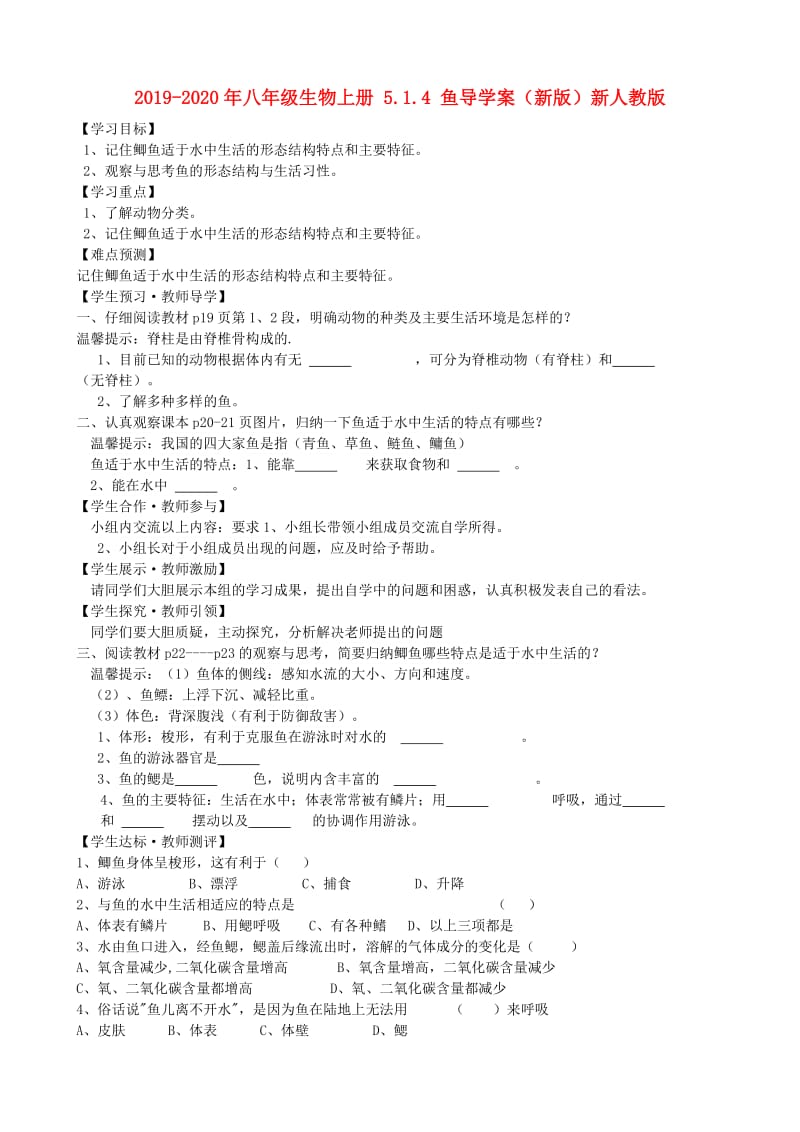 2019-2020年八年级生物上册 5.1.4 鱼导学案（新版）新人教版.doc_第1页