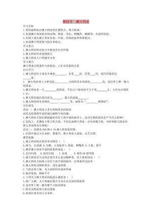 2019年春七年級地理下冊 第八章 第四節(jié) 澳大利亞學案1（答案不全）（新版）新人教版.doc