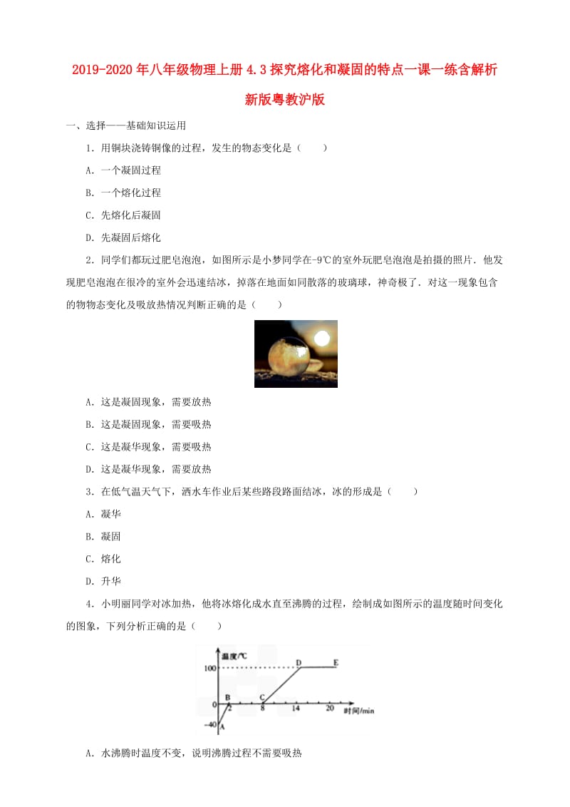 2019-2020年八年级物理上册4.3探究熔化和凝固的特点一课一练含解析新版粤教沪版.doc_第1页