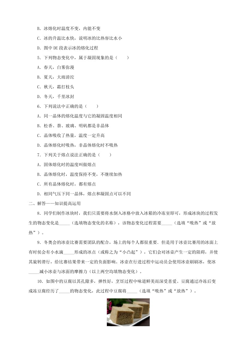 2019-2020年八年级物理上册4.3探究熔化和凝固的特点一课一练含解析新版粤教沪版.doc_第2页