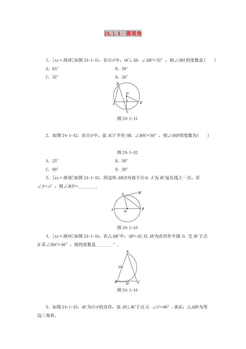 2019年秋九年级数学上册 第二十四章 圆 24.1 圆的有关性质 24.1.4 圆周角分层作业 （新版）新人教版.doc_第1页